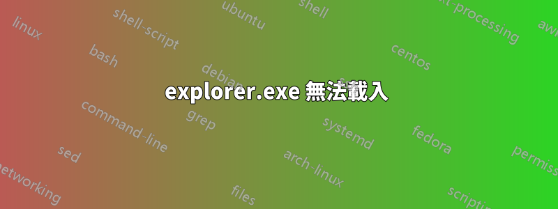 explorer.exe 無法載入