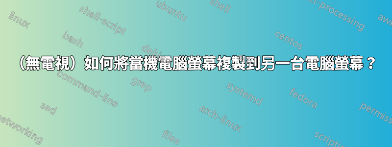 （無電視）如何將當機電腦螢幕複製到另一台電腦螢幕？