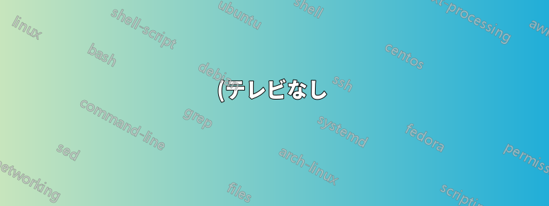 (テレビなし) 壊れたコンピューターの画面を別のコンピューターの画面にコピーするにはどうすればよいですか?