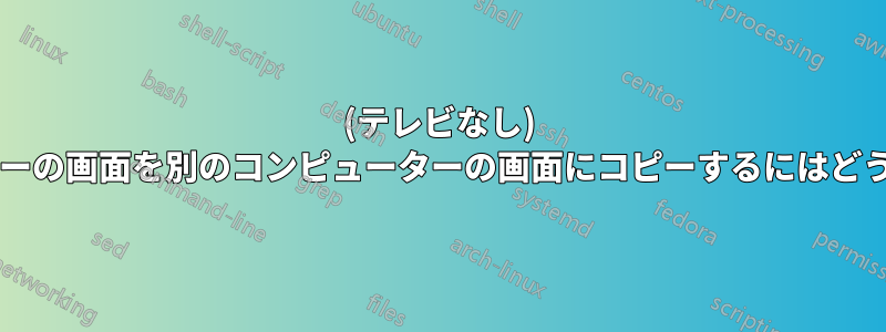 (テレビなし) 壊れたコンピューターの画面を別のコンピューターの画面にコピーするにはどうすればよいですか?