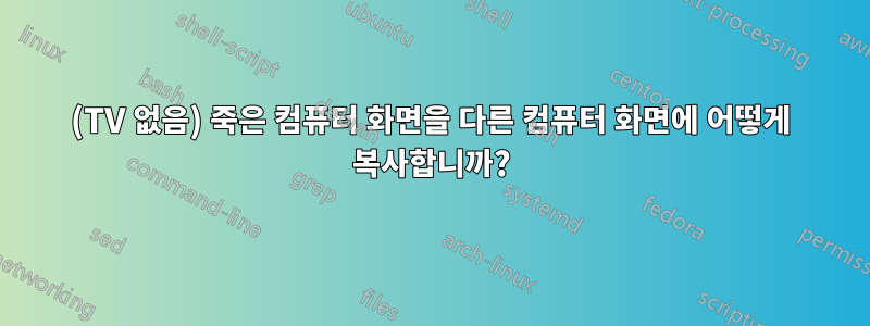 (TV 없음) 죽은 컴퓨터 화면을 다른 컴퓨터 화면에 어떻게 복사합니까?