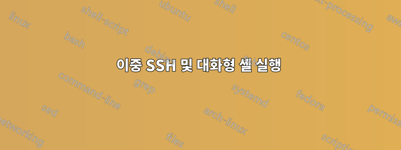 이중 SSH 및 대화형 셸 실행