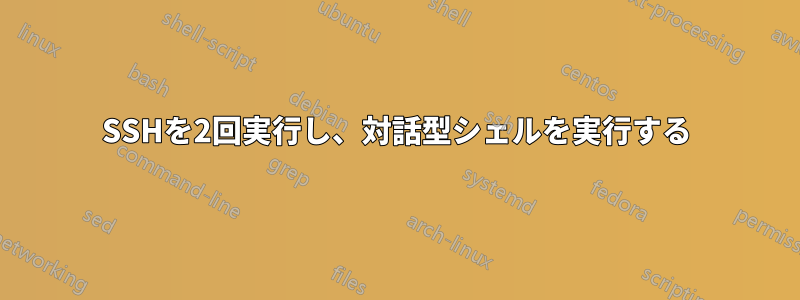 SSHを2回実行し、対話型シェルを実行する