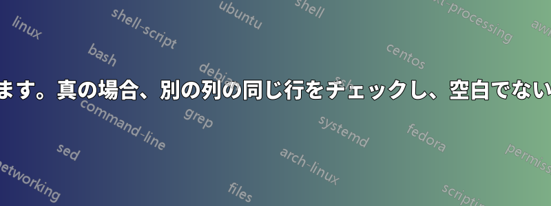 列の値をチェックしています。真の場合、別の列の同じ行をチェックし、空白でない場合はカウントします。