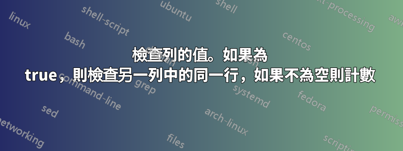 檢查列的值。如果為 true，則檢查另一列中的同一行，如果不為空則計數