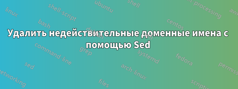 Удалить недействительные доменные имена с помощью Sed