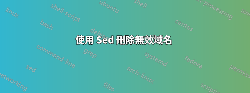 使用 Sed 刪除無效域名