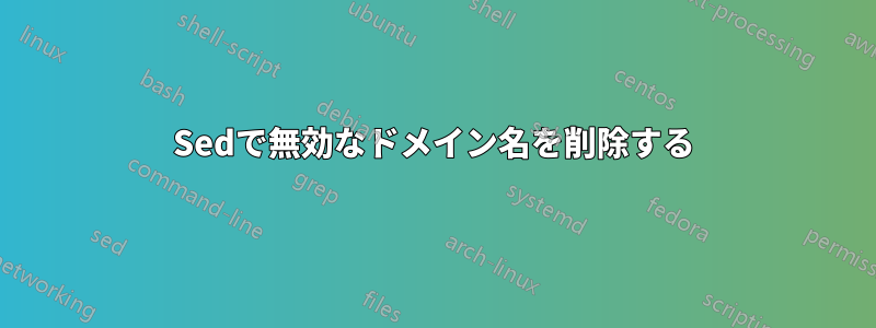 Sedで無効なドメイン名を削除する