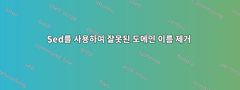 Sed를 사용하여 잘못된 도메인 이름 제거