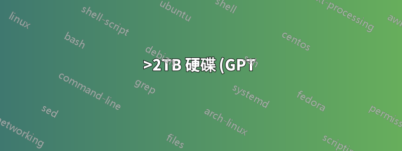 >2TB 硬碟 (GPT) 可以用作非 UEFI 主機板上的非開機資料磁碟機嗎?