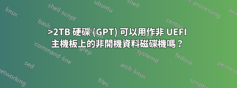 >2TB 硬碟 (GPT) 可以用作非 UEFI 主機板上的非開機資料磁碟機嗎？