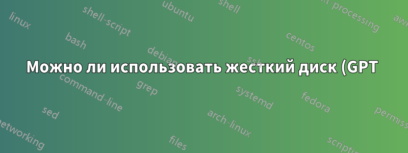 Можно ли использовать жесткий диск (GPT) емкостью более 2 ТБ в качестве незагрузочного диска с данными на плате без UEFI?