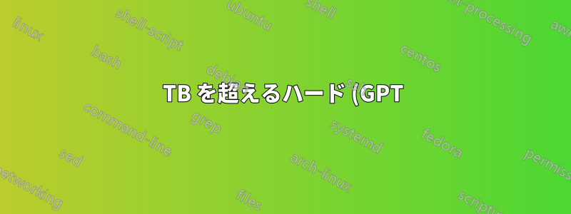 2TB を超えるハード (GPT) ドライブを、非 UEFI ボード上の非ブート データ ドライブとして使用できますか?