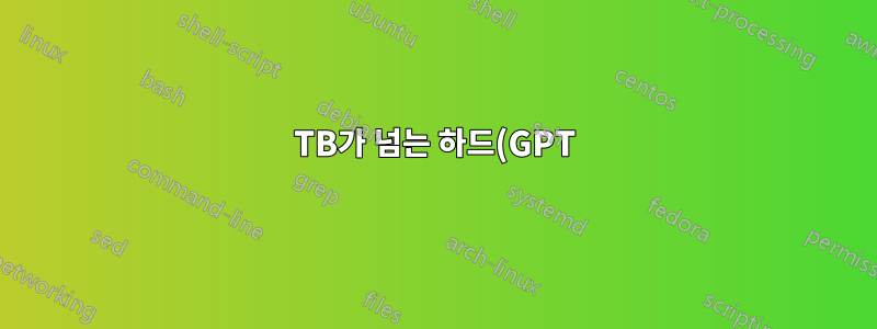 2TB가 넘는 하드(GPT) 드라이브를 비 UEFI 보드에서 비부팅 데이터 드라이브로 사용할 수 있습니까?