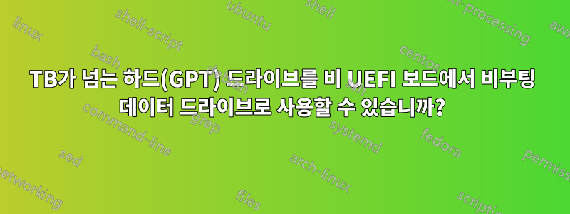 2TB가 넘는 하드(GPT) 드라이브를 비 UEFI 보드에서 비부팅 데이터 드라이브로 사용할 수 있습니까?