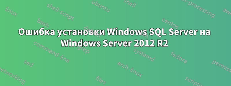 Ошибка установки Windows SQL Server на Windows Server 2012 R2