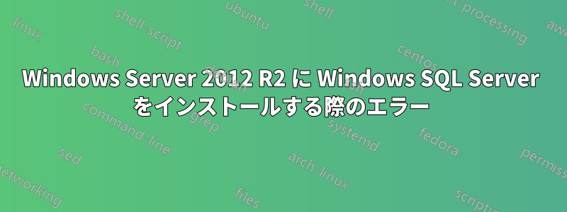 Windows Server 2012 R2 に Windows SQL Server をインストールする際のエラー