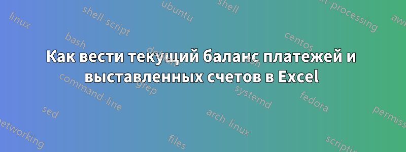 Как вести текущий баланс платежей и выставленных счетов в Excel