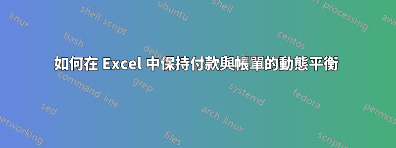 如何在 Excel 中保持付款與帳單的動態平衡