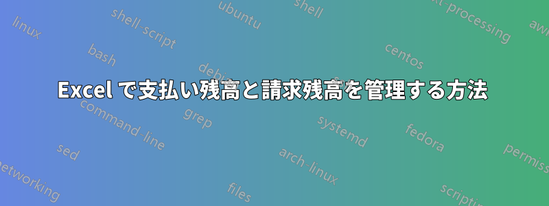 Excel で支払い残高と請求残高を管理する方法