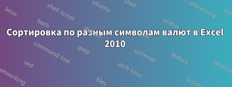 Сортировка по разным символам валют в Excel 2010