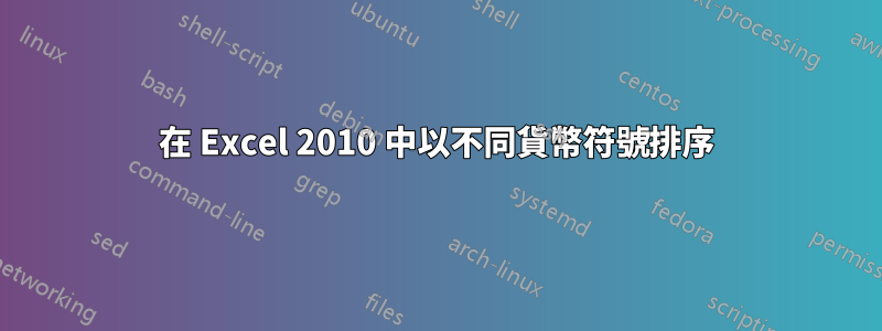 在 Excel 2010 中以不同貨幣符號排序