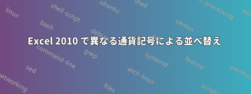 Excel 2010 で異なる通貨記号による並べ替え