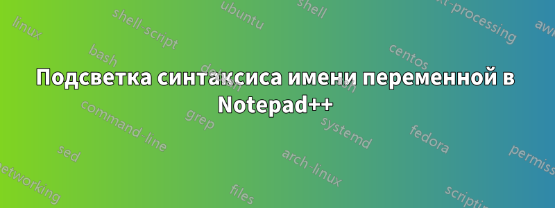 Подсветка синтаксиса имени переменной в Notepad++