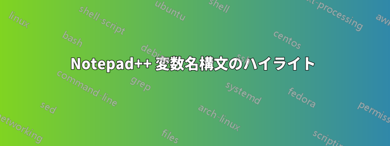 Notepad++ 変数名構文のハイライト