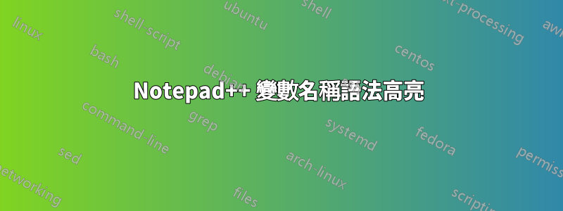 Notepad++ 變數名稱語法高亮