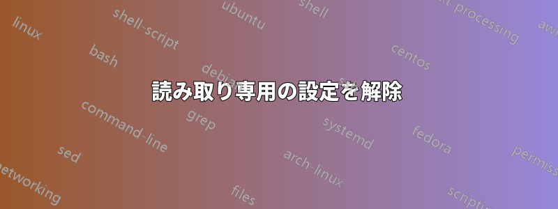 読み取り専用の設定を解除