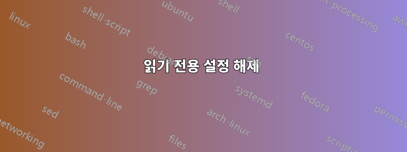 읽기 전용 설정 해제