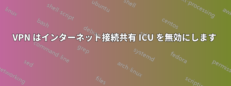 VPN はインターネット接続共有 ICU を無効にします