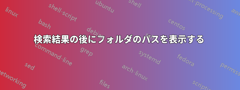 検索結果の後にフォルダのパスを表示する