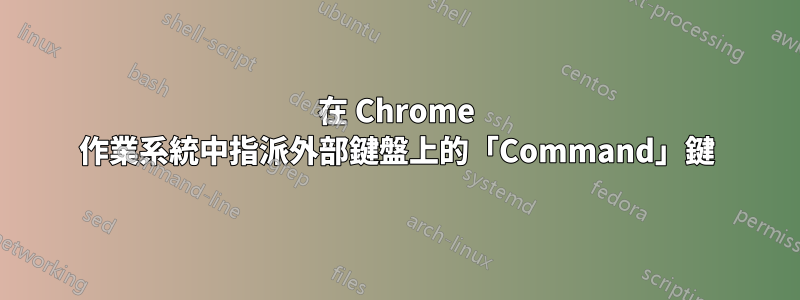 在 Chrome 作業系統中指派外部鍵盤上的「Command」鍵