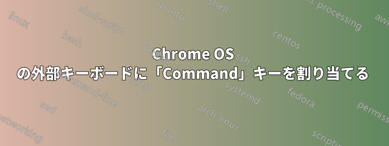 Chrome OS の外部キーボードに「Command」キーを割り当てる