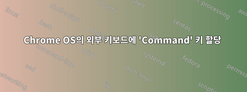 Chrome OS의 외부 키보드에 'Command' 키 할당