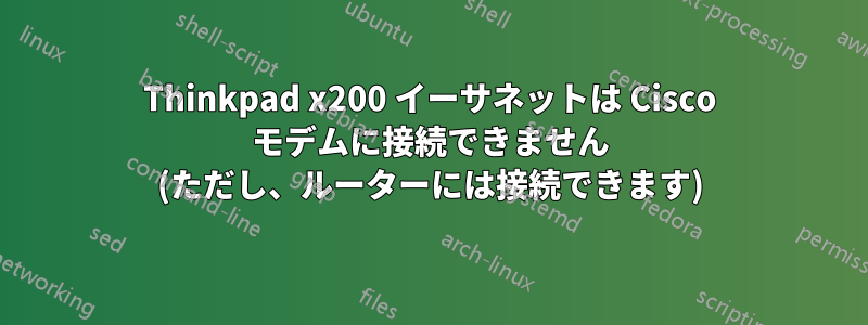 Thinkpad x200 イーサネットは Cisco モデムに接続できません (ただし、ルーターには接続できます)