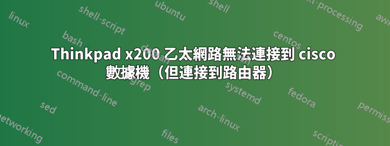 Thinkpad x200 乙太網路無法連接到 cisco 數據機（但連接到路由器）