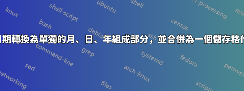 將非數字日期轉換為單獨的月、日、年組成部分，並合併為一個儲存格作為日期值