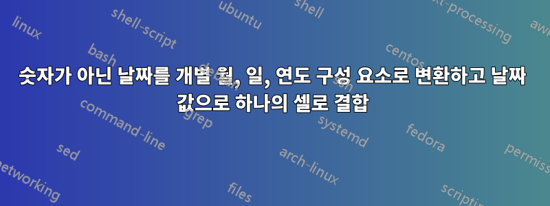 숫자가 아닌 날짜를 개별 월, 일, 연도 구성 요소로 변환하고 날짜 값으로 하나의 셀로 결합