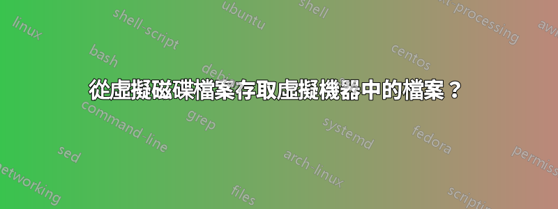 從虛擬磁碟檔案存取虛擬機器中的檔案？