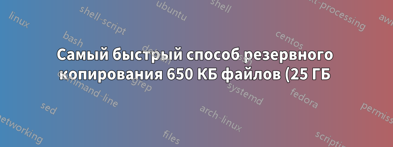 Самый быстрый способ резервного копирования 650 КБ файлов (25 ГБ) между двумя локальными SSD-накопителями на Win8.1?