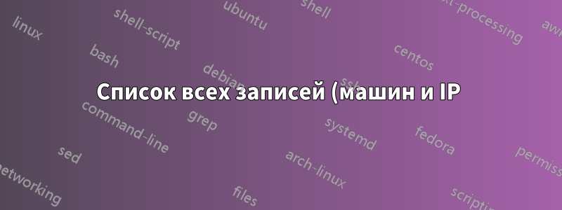 Список всех записей (машин и IP) в локальном DNS? В основном nslookup для всех машин