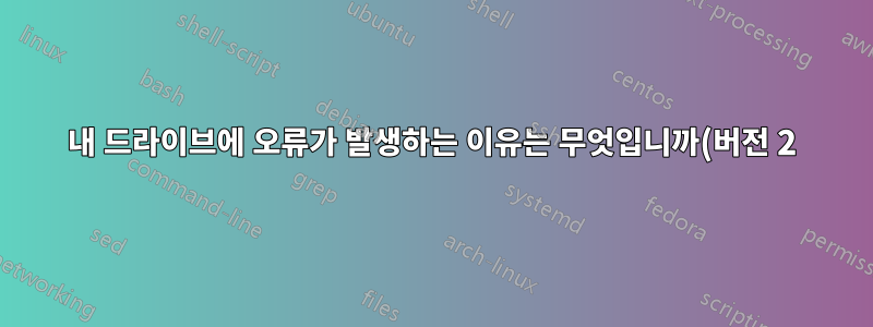 내 드라이브에 오류가 발생하는 이유는 무엇입니까(버전 2)?
