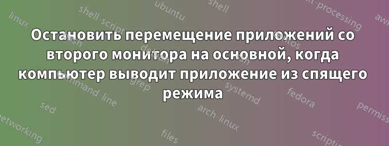 Остановить перемещение приложений со второго монитора на основной, когда компьютер выводит приложение из спящего режима