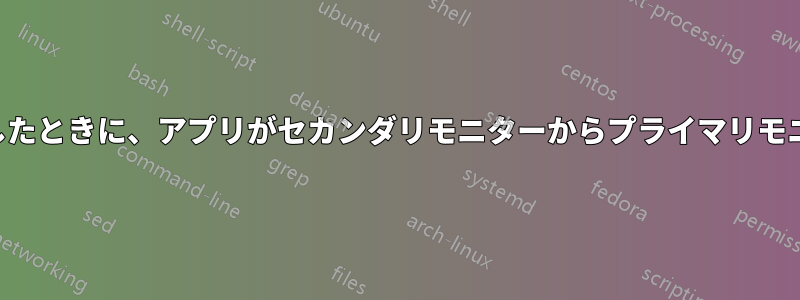 コンピューターがアプリを起動したときに、アプリがセカンダリモニターからプライマリモニターに移動するのを停止します