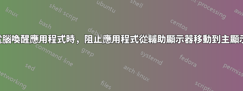 當電腦喚醒應用程式時，阻止應用程式從輔助顯示器移動到主顯示器