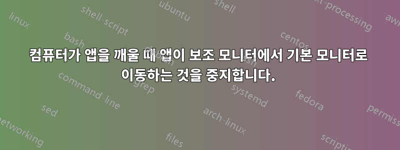 컴퓨터가 앱을 깨울 때 앱이 보조 모니터에서 기본 모니터로 이동하는 것을 중지합니다.