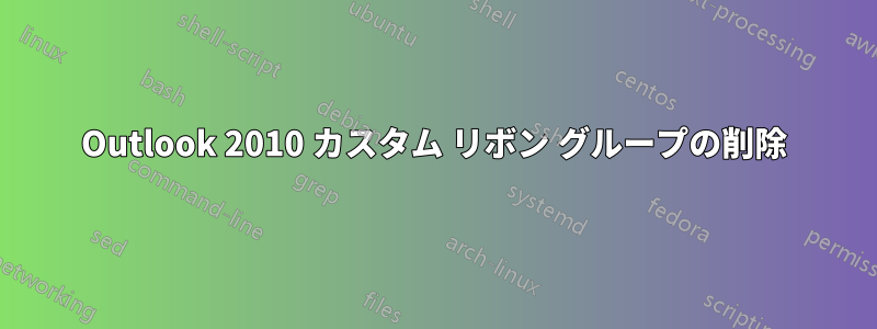 Outlook 2010 カスタム リボン グループの削除